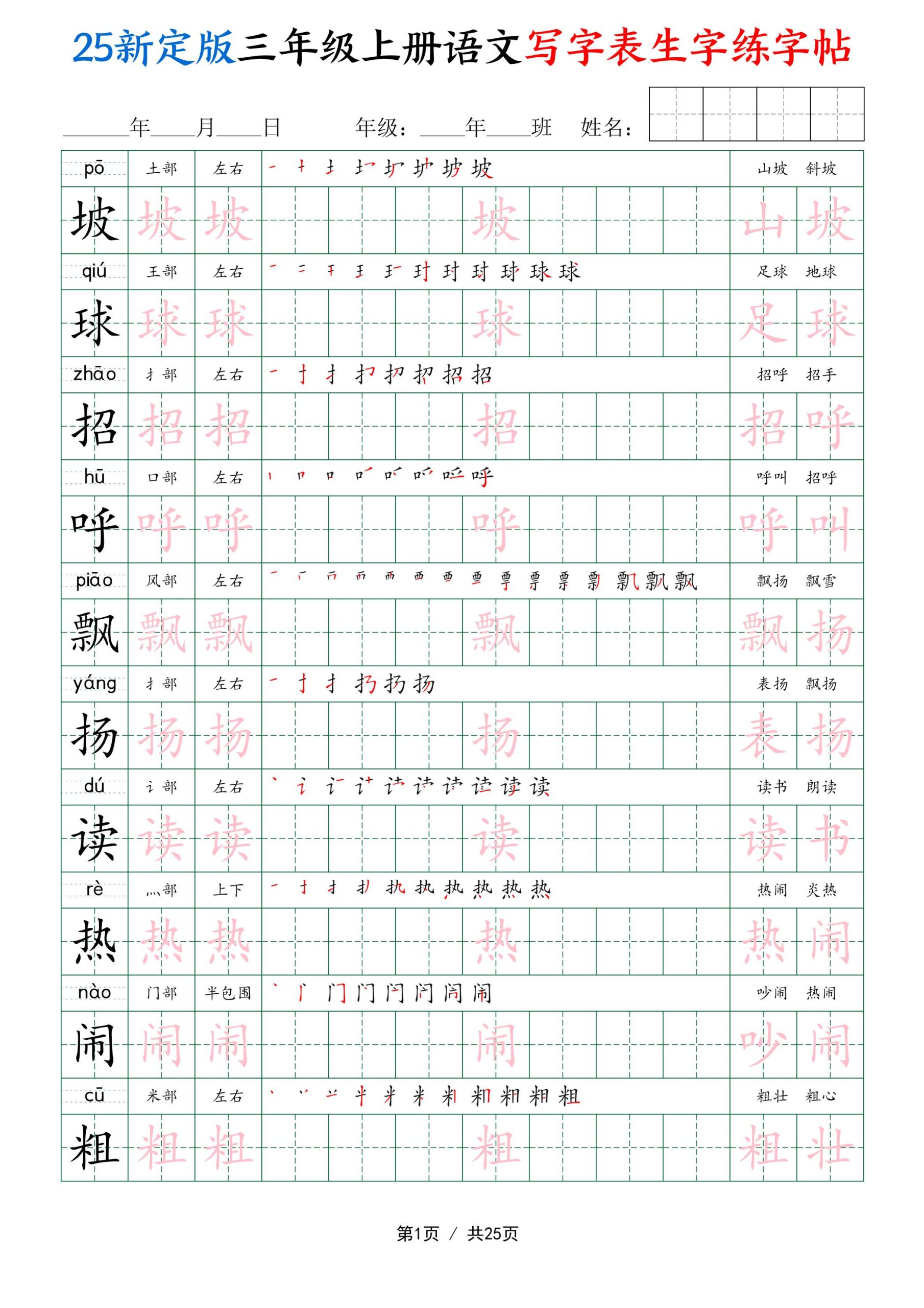 25新定版三上语文写字表生字练字帖（拼音描红笔顺组词250字）25页-共项网