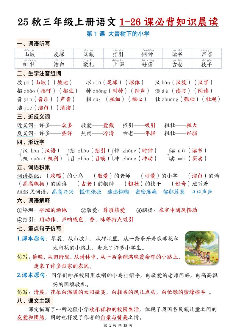 25秋三年级上册语文1-26课必背知识晨读单（35页）-共项网