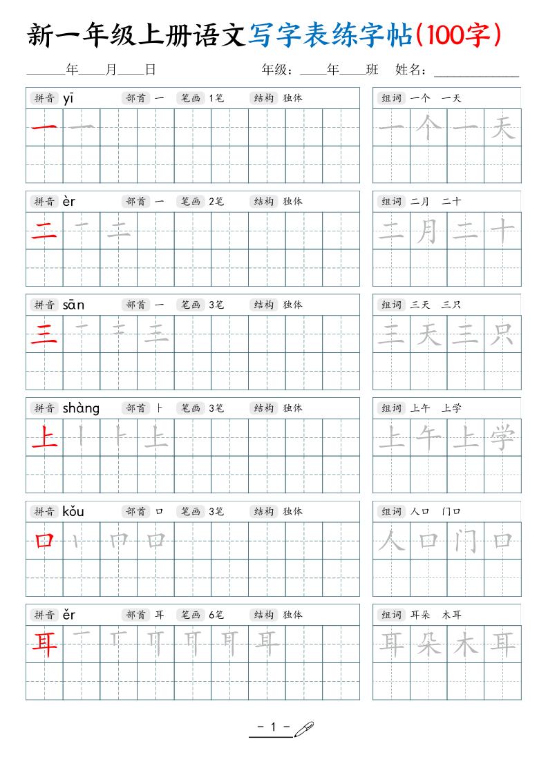 新一上语文写字表练字帖（100字17页）-共项网
