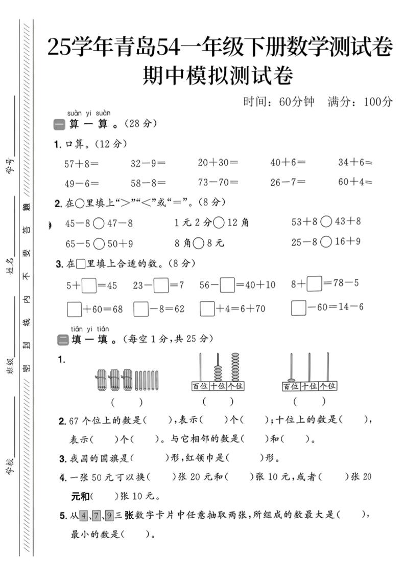 25春青岛54一年级下册数学期中模拟测试卷4页2-共项网