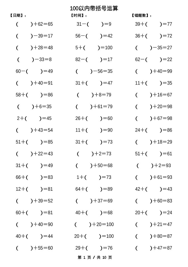 一下数学【100以内带括号加减法计算10套】-共项网