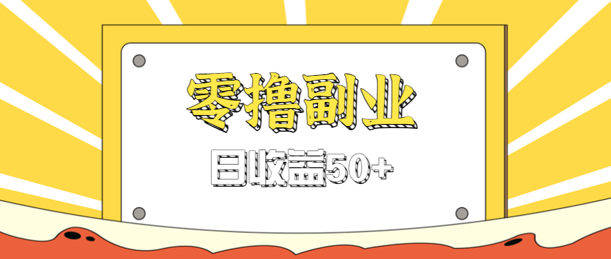 闲鱼零撸薅羊毛，官方活动，拉人进群0.6-1.2元一个，进群就给。-共项网
