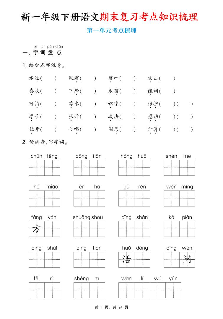 新一下语文期末复习考点知识梳理（含答案24页）-共项网