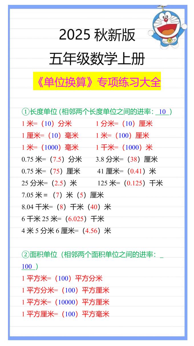 【2025秋新版】五年级数学上册《单位换算》专项练习大全-共项网