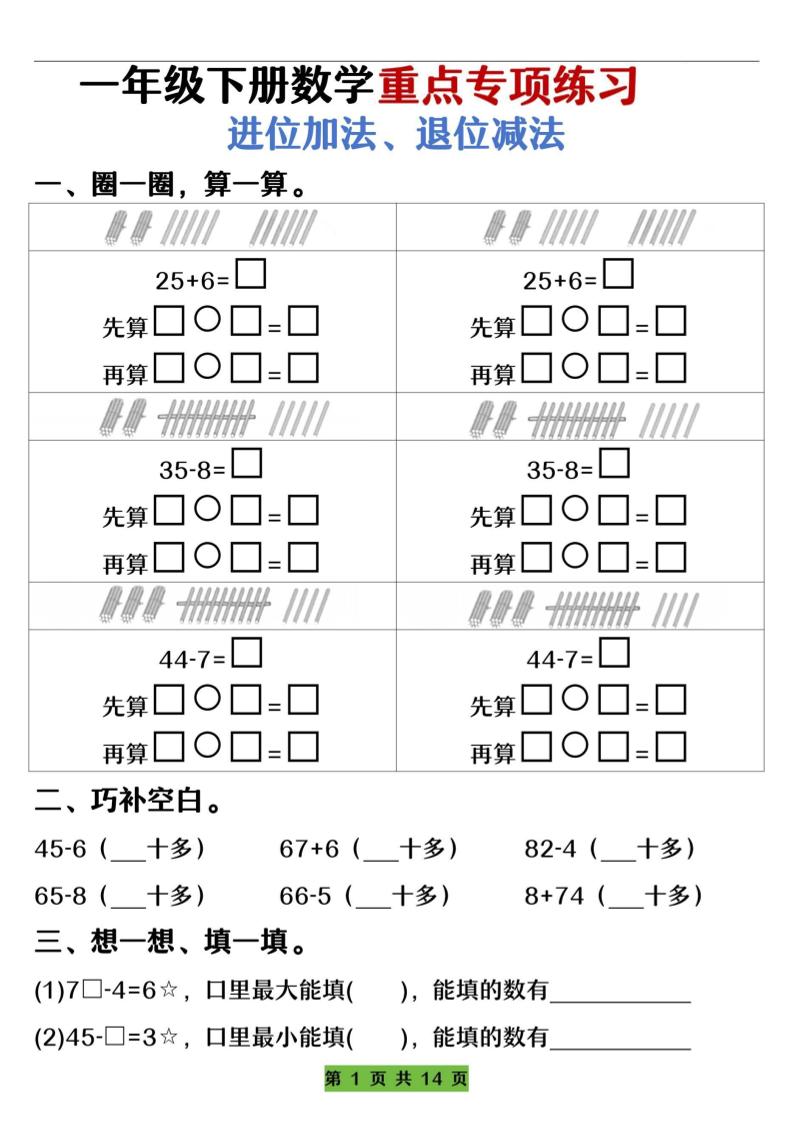 一下数学重点专项练习（进位加法、退位减法）先算什么再算什么（含答案14页）-共项网