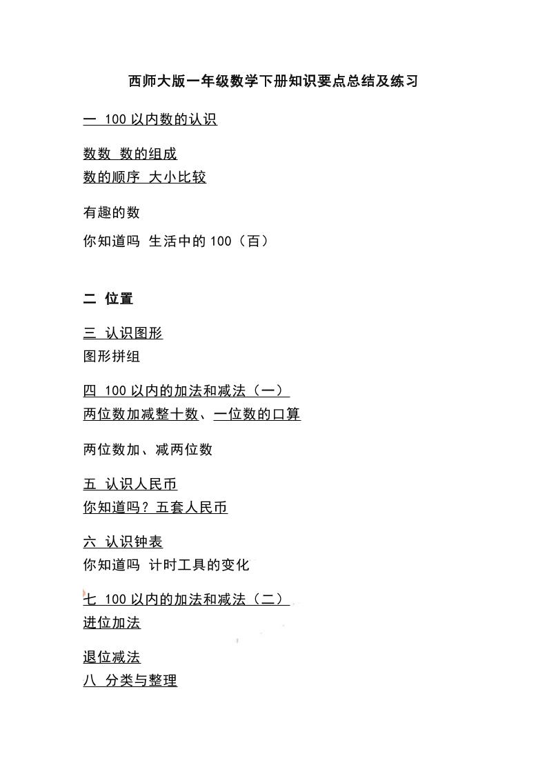 一下西师大版数学知识要点总结及练习-共项网