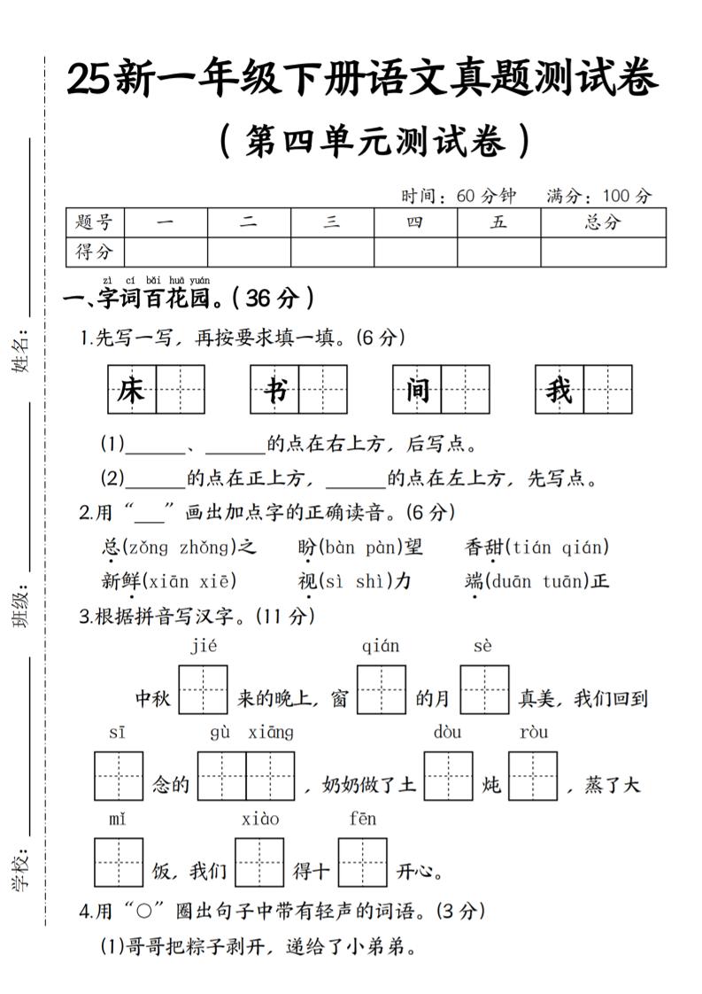 25年一下语文第四单元真题测试卷--床-共项网