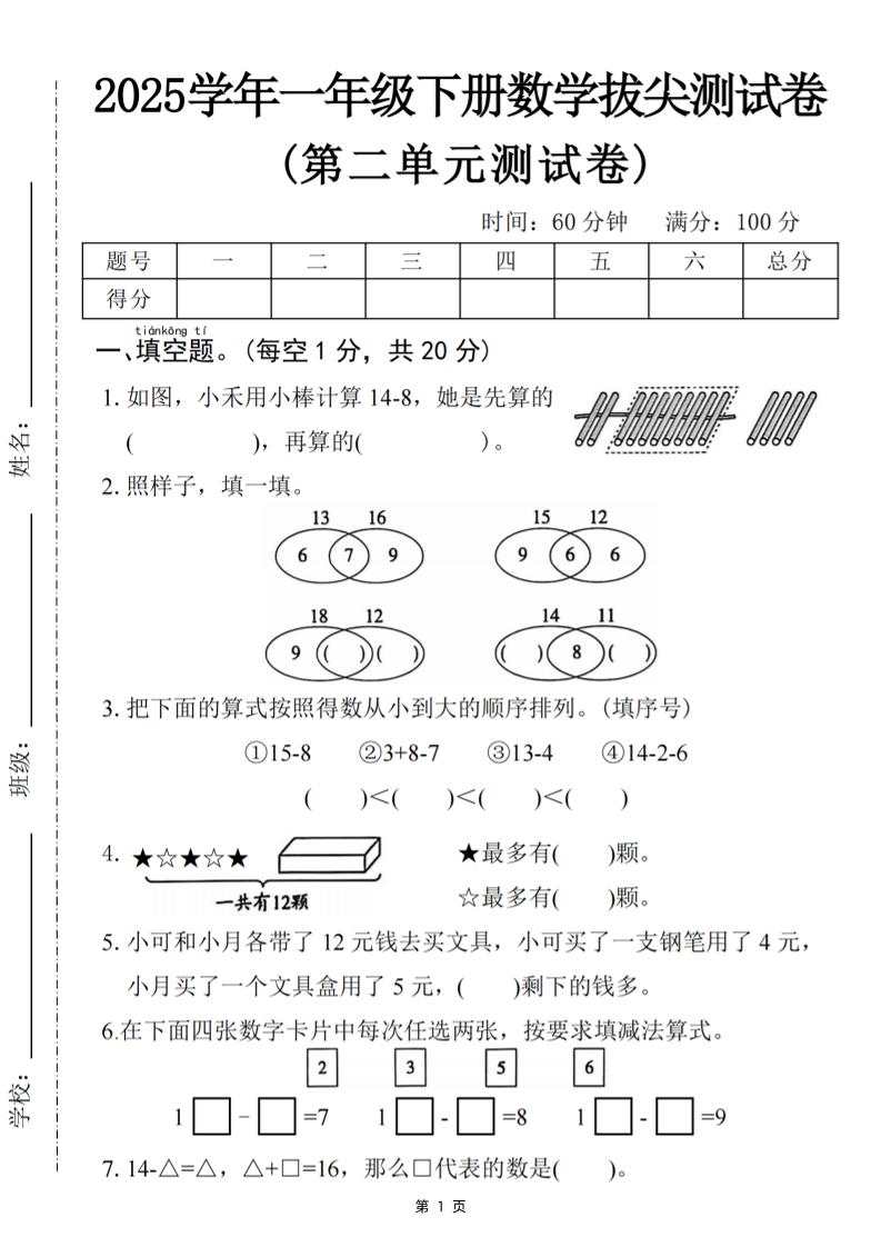 25一下数学第二单元拔尖测试卷-小禾用小棒计算14-8（含答案5页）-共项网