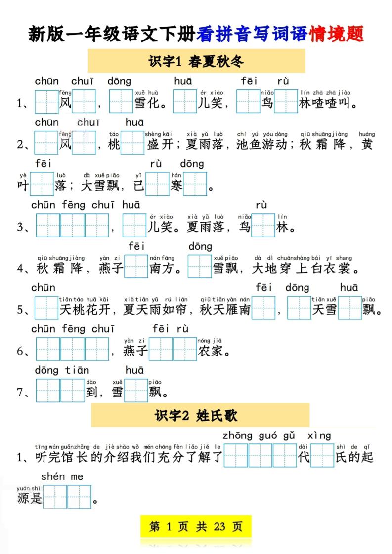 新版一年级语文下册看拼音写词语情境题1-4单元-共项网