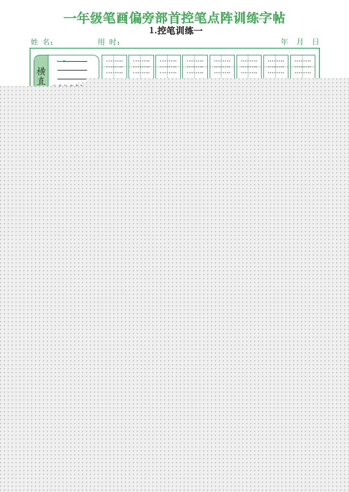 一上语文笔画偏旁部首控笔点阵训练字帖（12页）-共项网