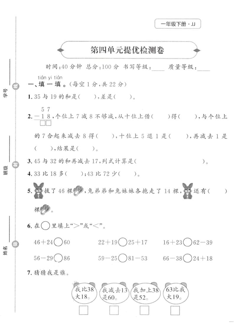 一年级下数学第四单元提优检测卷《冀教》-共项网