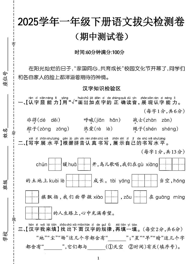 25一年级语文期中拔尖测试卷-非得（4页）-共项网
