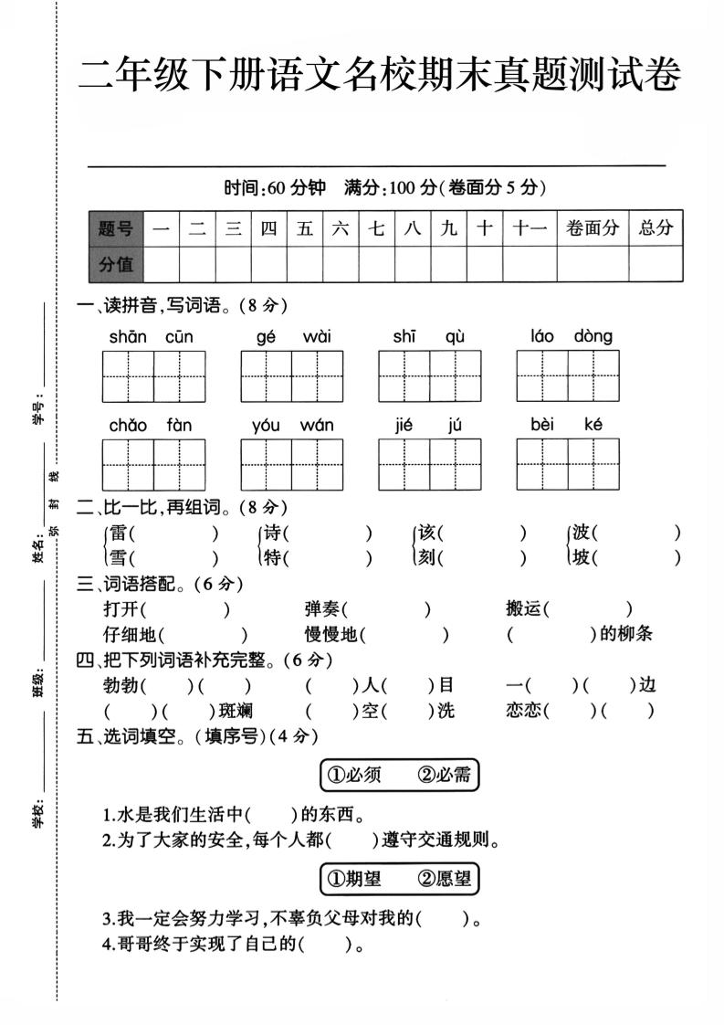 二下语文期末检测卷1-共项网