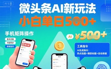 微头条AI新玩法，小白单日5张+，手机可矩阵操作【附工具指令】-共项网