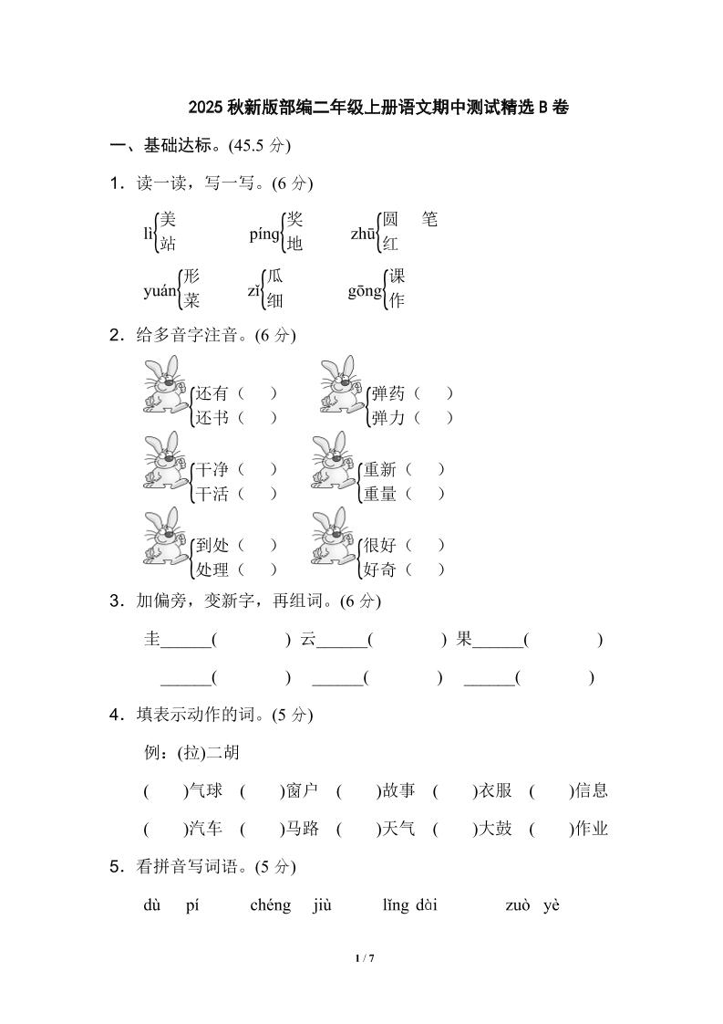 【2025秋新版】部编二年级上册语文期中测试精选-共项网