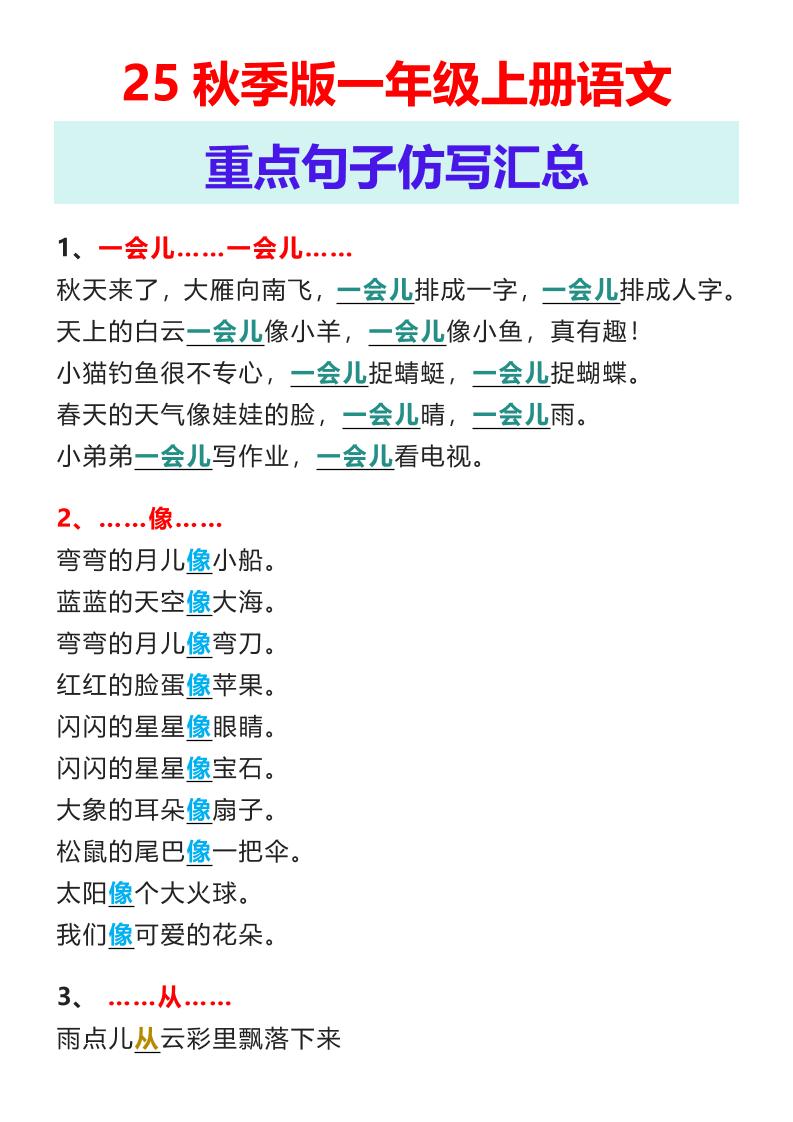 【2025秋新版】一年级上册语文重点句子仿写汇总-共项网