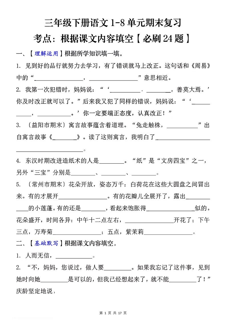 1-8单元期末复习考点：根据课文内容填空（必刷27题）三下语文-共项网