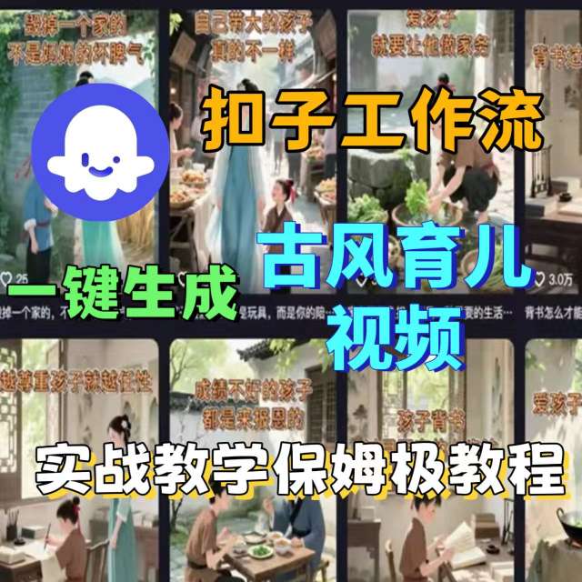 Coze扣子工作流一键生成古风育儿视频，实战教学保姆级教程-共项网