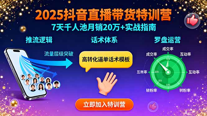 2025抖音直播带货特训：推流逻辑、话术体系、罗盘运营,7天千人池月销20万+-共项网