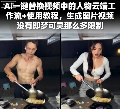 Ai一键替换视频中的人物云端工作流+使用教程，生成图片视频没有即梦可灵那么多限制-共项网