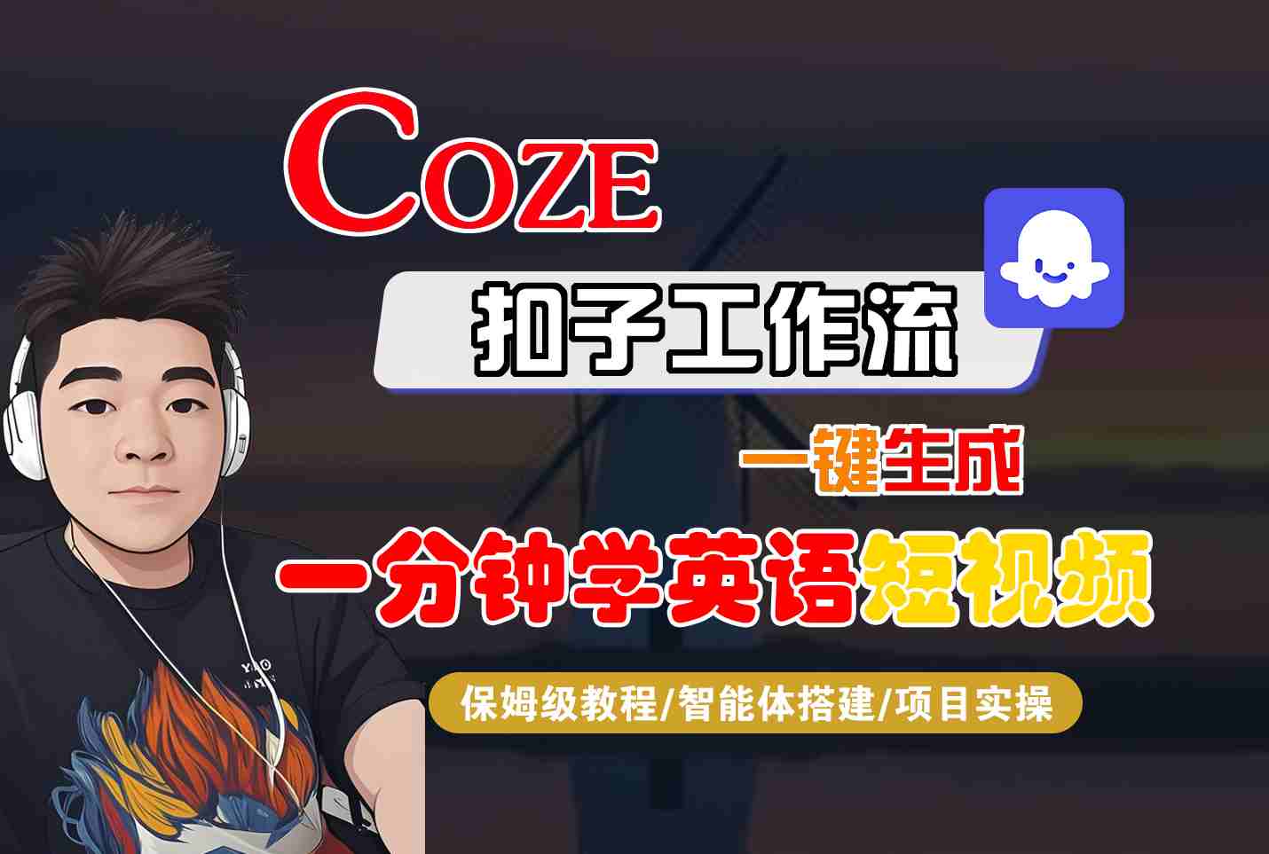 COZE扣子工作流一键生成一分钟学英语短视频，保姆级教程-智能体搭建-项目实操-共项网