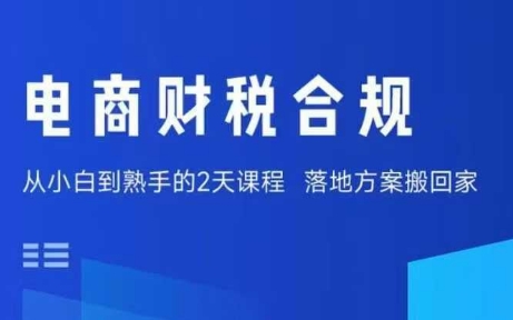 电商财税合规线下课，适合老板+财务，教你规避涉税风险，实现低成本合规经营-共项网