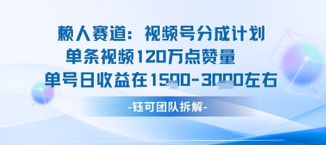 视频号分成计划新赛道玩法，单条收益突破了120W，综合收益在3k上下-共项网