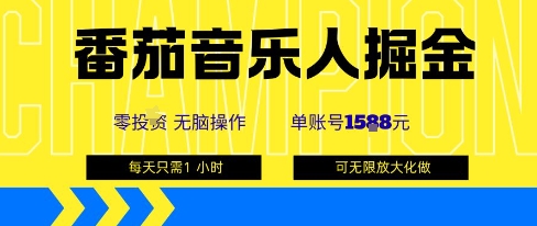 番茄音乐人掘金，单账号最高可撸1k+，可无限矩阵去做，零投入-共项网