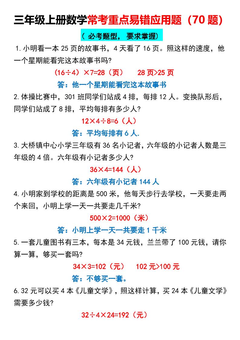 三上数学【常考重点易错应用题70题】三上数学答案-共项网