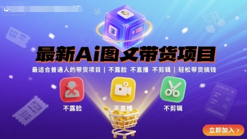 最新Ai图文带货项目，最适合普通人的带货项目，不露脸 不直播 不剪辑就可以轻松带货搞钱(完结)-共项网
