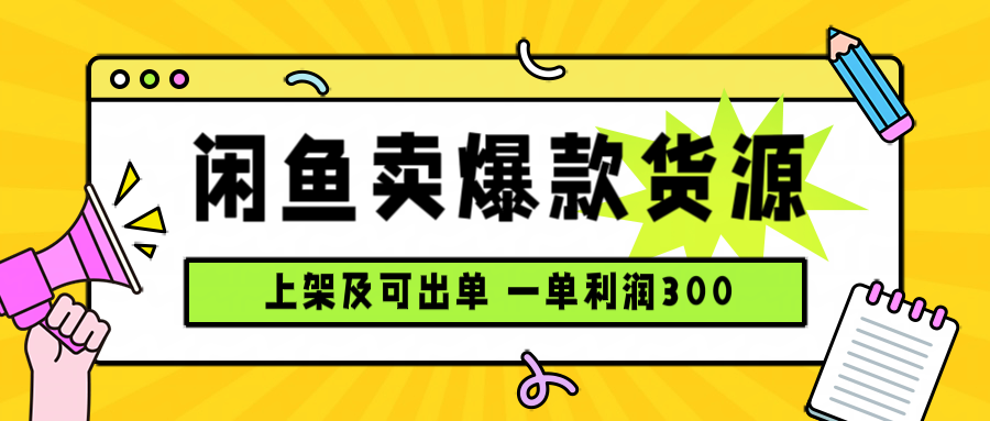闲鱼卖爆款货源，每天利润1000，上架即出单-共项网