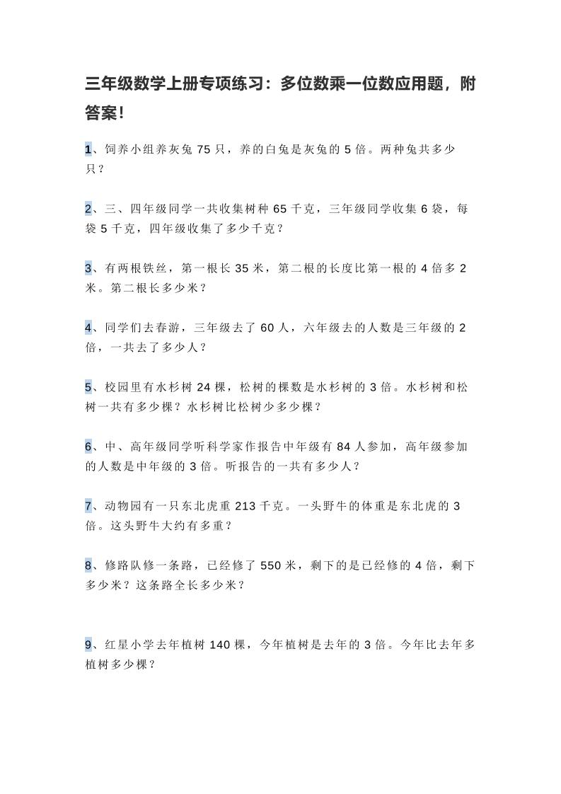 三上数学多位数乘一位数应用题，附答案！-共项网