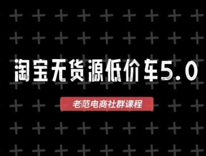 淘宝无货源价车5.0，​2025最新VIP淘宝无货源课程，1688代发，蓝海选品，零成本创业首选(更新)-共项网