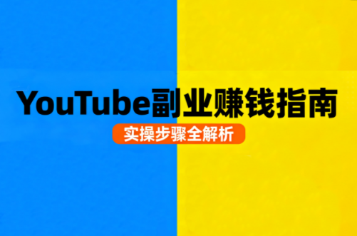 Youtube油管自媒体副业实操课-共项网