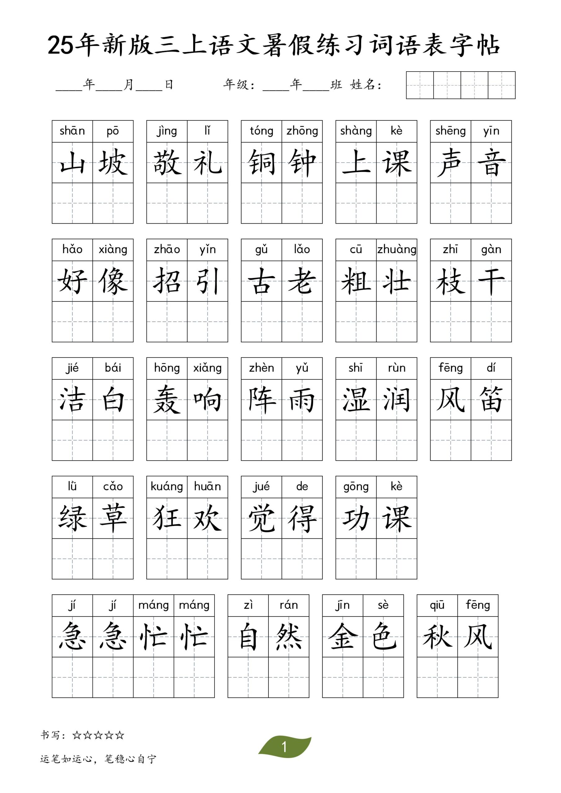 25年新版三上语文暑假练习词语表字帖-共项网