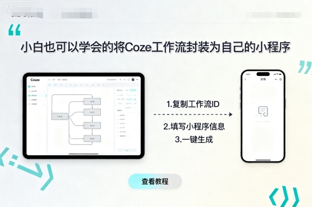 小白也可以学会的将coze工作流封装为自己的小程序-共项网