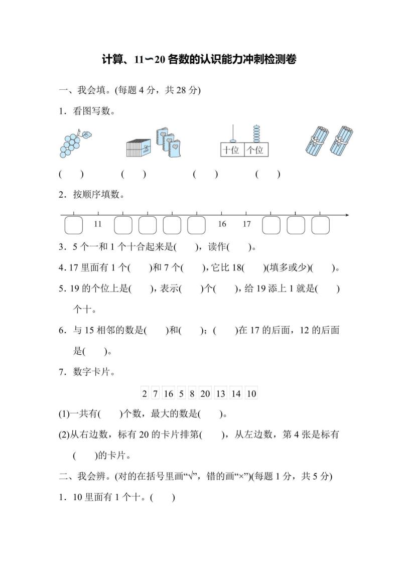 一上数学能力冲刺检测卷1计算、11～20各数的认识-共项网