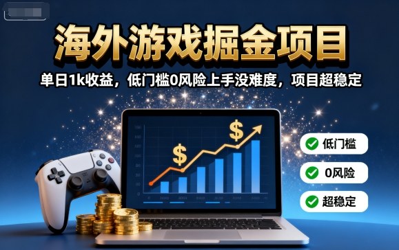 海外游戏掘金项目：单日1k收益，低门槛0风险上手没难度，项目超稳定【揭秘】-共项网