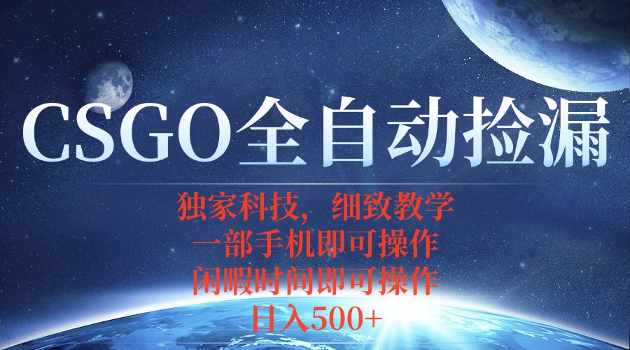 CSGO自动捡漏项目，最新独家玩法，不用挂机不用玩游戏，一个手机即可操...-共项网