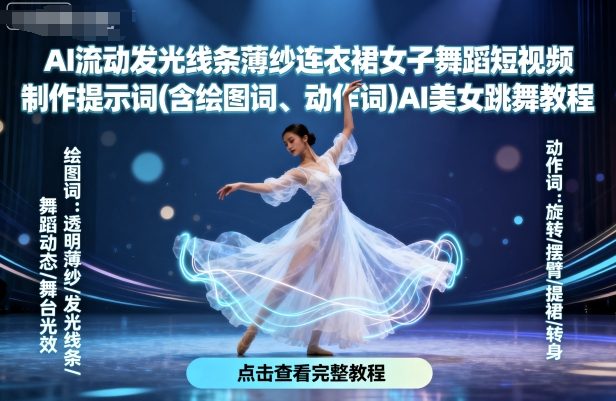 AI流动发光线条薄纱连衣裙女子舞蹈短视频制作提示词(含绘图词、动作词)AI美女跳舞教程-共项网
