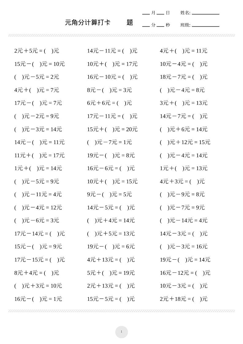 一上数学元角分计算专项练习1000题-共项网