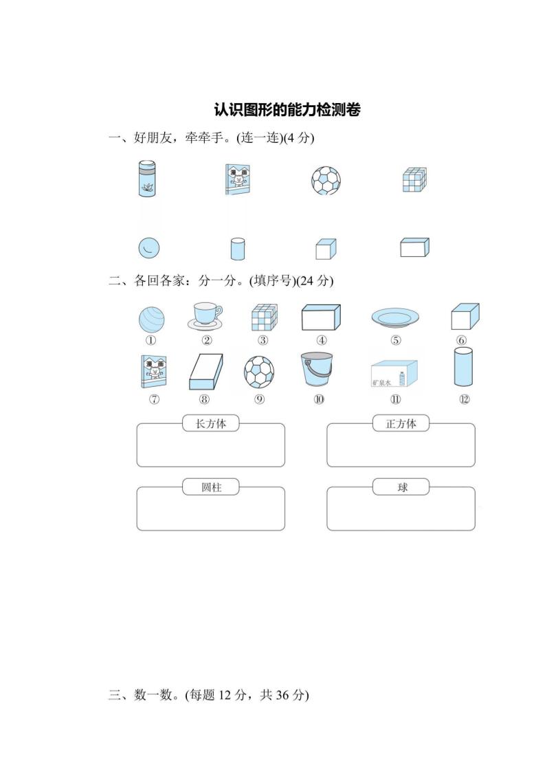 一上数学能力检测卷-认识图形-共项网