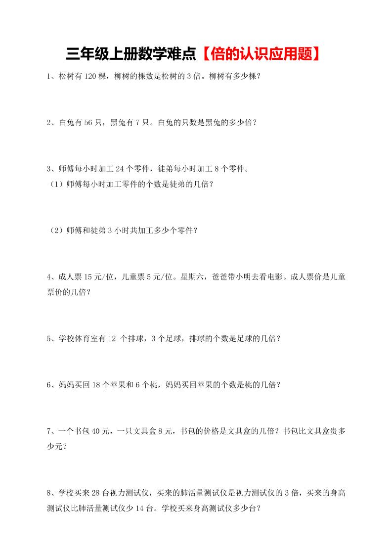 【倍的认识应用题专项】三上数学-共项网