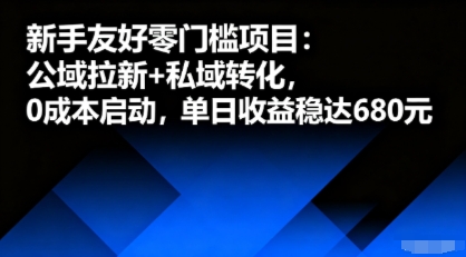 新手友好零门槛项目：公域拉新+私域转化，0成本启动，单日收益稳达6张-共项网