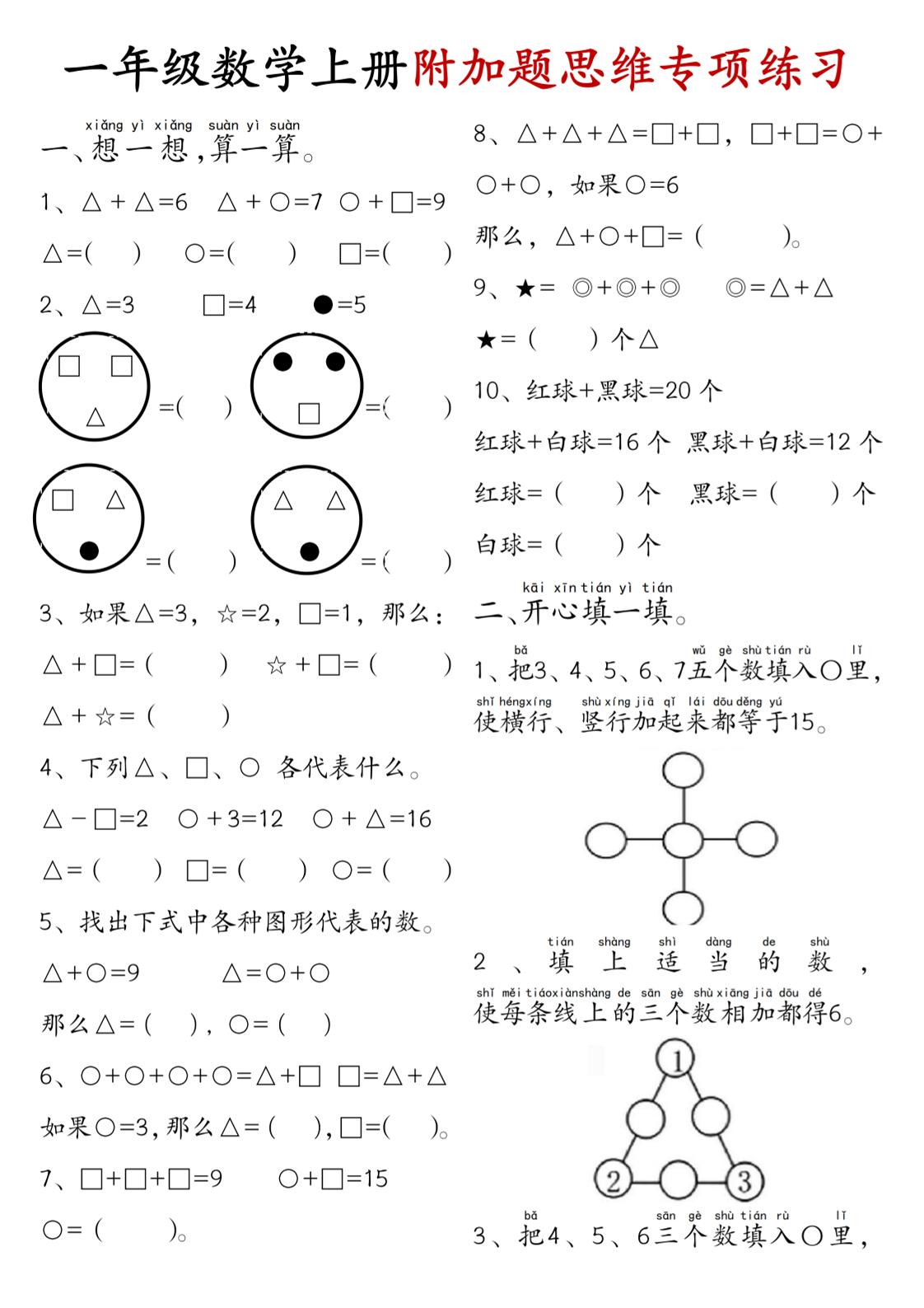 一年级数学上册附加题思维专项练习+答案-共项网