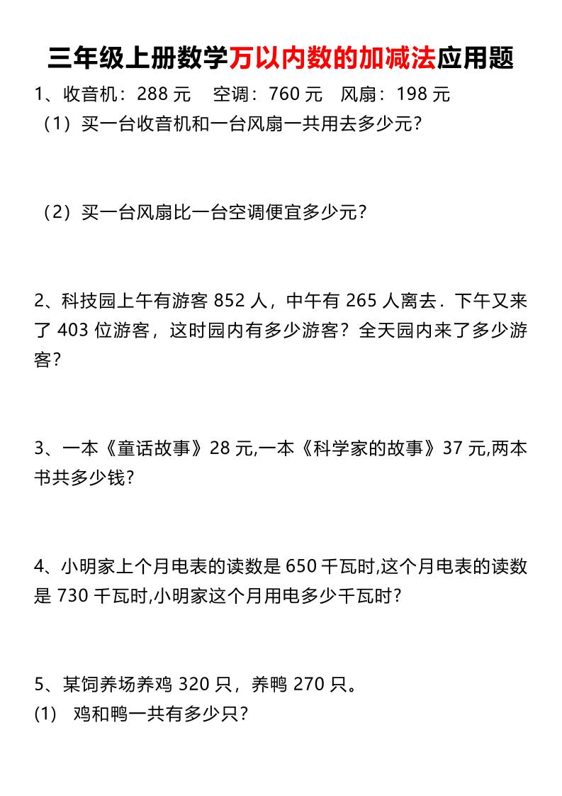 三上数学《数学万以内数的加减法应用题》三年级上册-共项网
