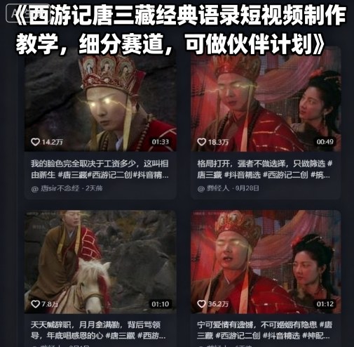 西游记唐三藏经典语录短视频制作教学，细分赛道，可做伙伴计划-共项网