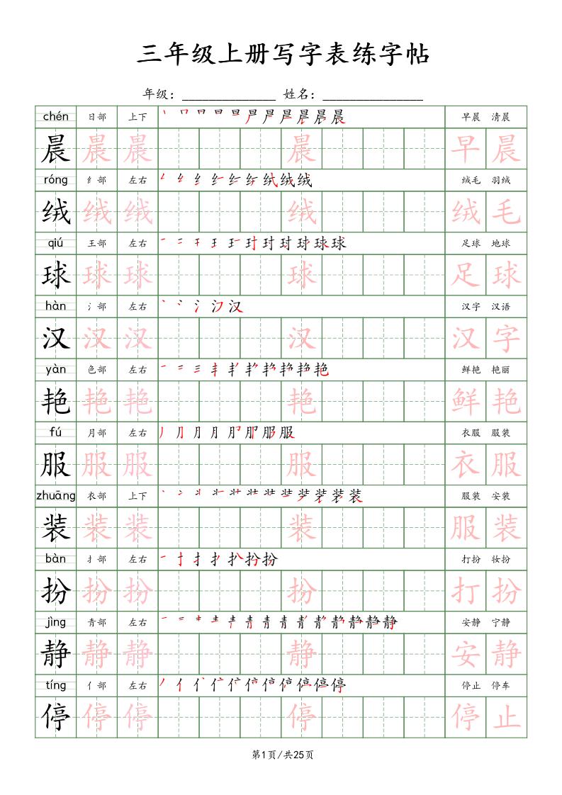 三上语文写字表练字帖_楷体-共项网