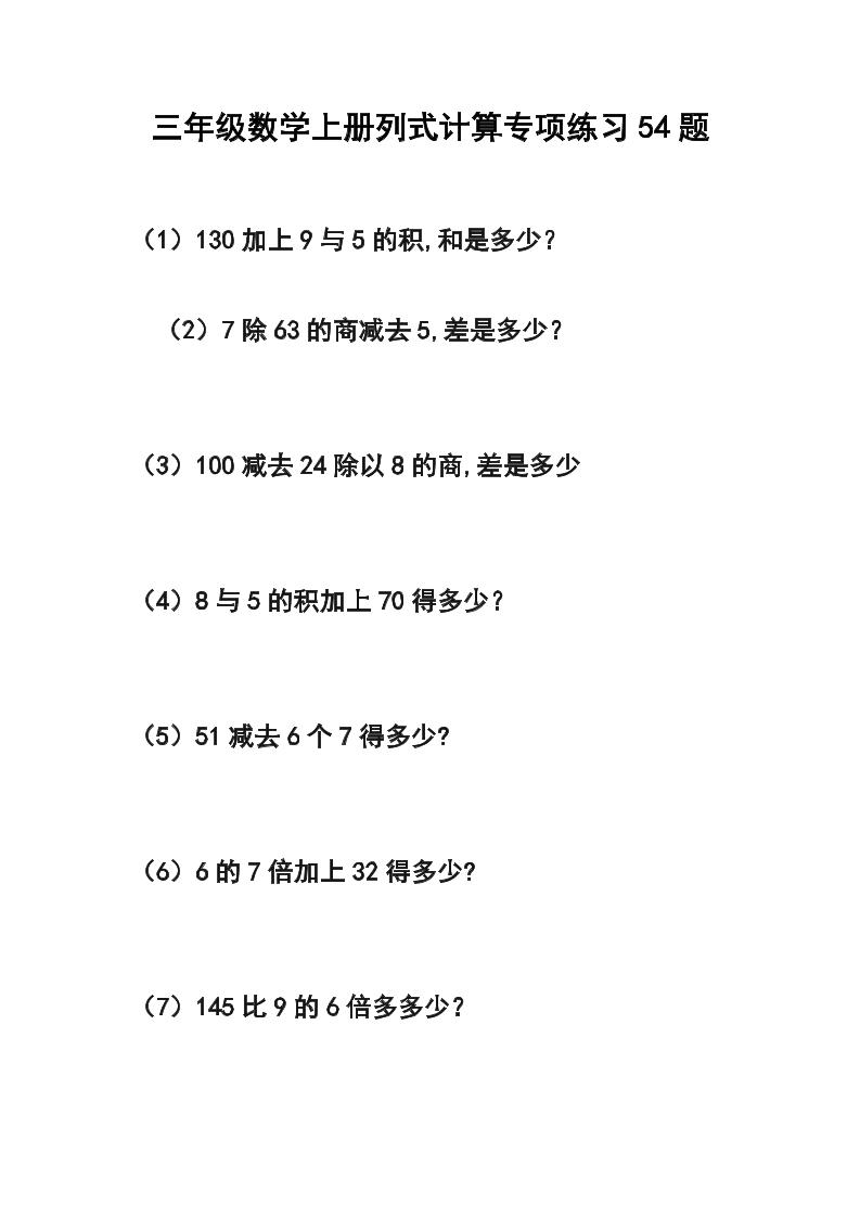 三年级数学上册列式计算专项练习54题-共项网