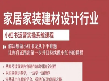 家居家装建材设计行业小红书运营实操系统课程，解决想做小红书无从下手难题让你真正踏出第一步-共项网